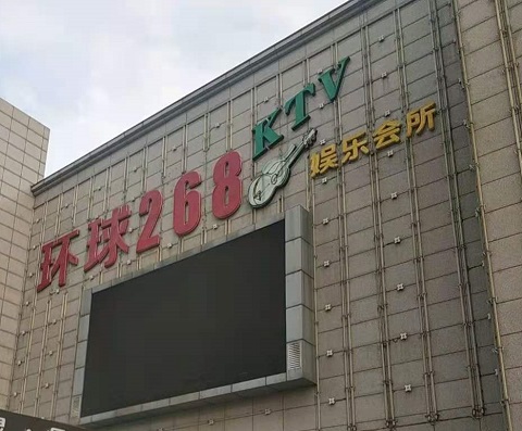 滁州环球268KTV消费价格点评