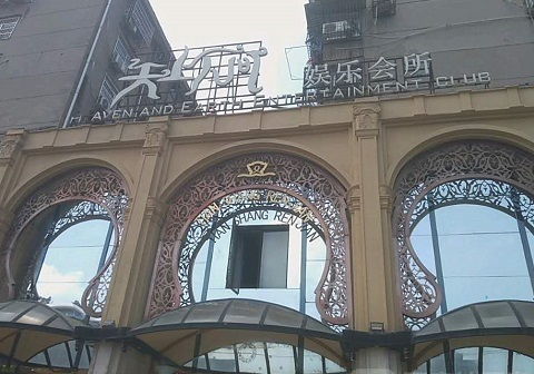 滁州天上人间KTV消费价格