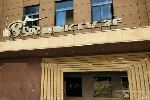 滁州八号公馆KTV消费价格