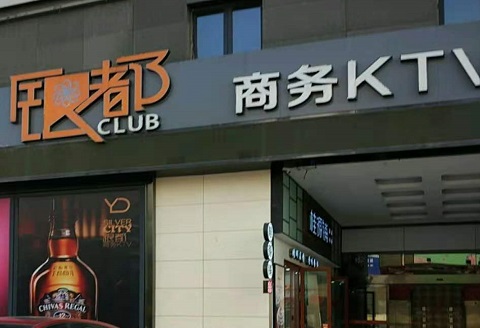 滁州银都国际KTV消费价格