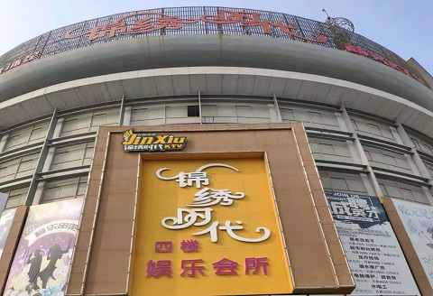 滁州锦绣时代KTV消费价格点评