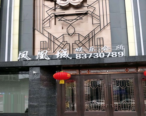 滁州凤凰城KTV消费价格点评