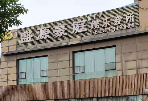 滁州盛源豪庭KTV消费价格