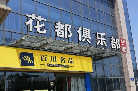 滁州花都娱乐KTV消费价格点评