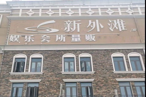 滁州新外滩KTV 消费价格点评