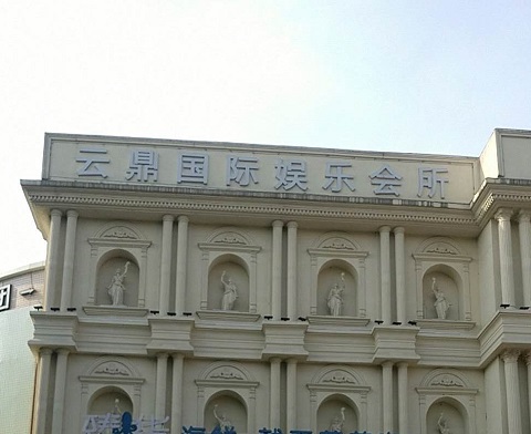 滁州云鼎国际KTV消费价格